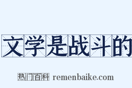 文学是战斗的是什么意思的图片